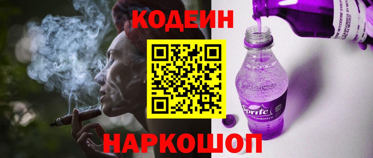Кодеин Purple Drank  Вход с VPN  Нефтекамск  Кодеин напиток Lean (лин) 